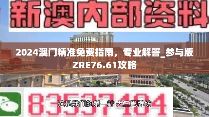 2024澳門精準免費指南，專業(yè)解答_參與版ZRE76.61攻略