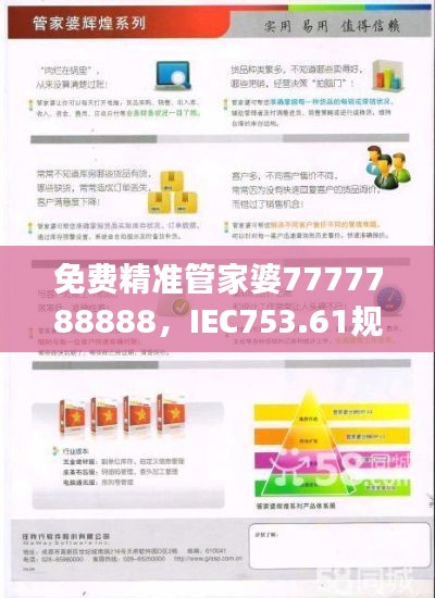 免費精準管家婆7777788888，IEC753.61規(guī)則最新解讀版