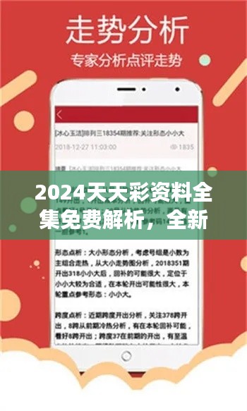 2024天天彩資料全集免費解析，全新版本YPB514.09深度解讀