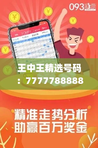 王中王精選號碼：7777788888，專注解決問題_高級版ROQ914.33