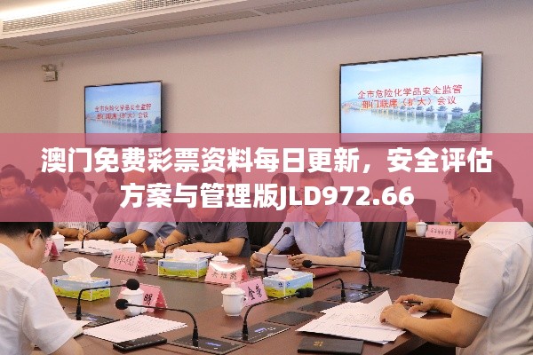 澳門免費(fèi)彩票資料每日更新，安全評估方案與管理版JLD972.66