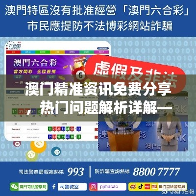 澳門精準資訊免費分享，熱門問題解析詳解——YVP292.44超凡版