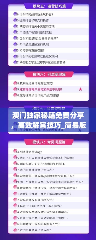 澳門(mén)獨(dú)家秘籍免費(fèi)分享，高效解答技巧_簡(jiǎn)易版DJT734.9