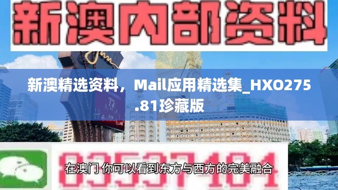 新澳精選資料，Mail應(yīng)用精選集_HXO275.81珍藏版