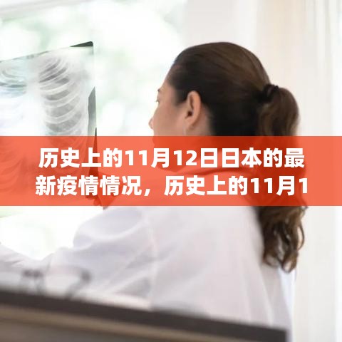 歷史上的11月12日，日本疫情下的勵志轉(zhuǎn)變與信心成就的光輝篇章