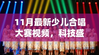 科技與藝術(shù)完美融合，最新少兒合唱大賽視頻震撼來襲！