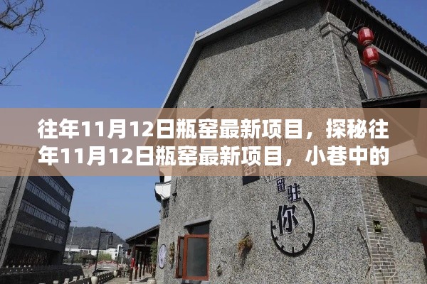 探秘瓶窯最新項(xiàng)目，11月12日獨(dú)特風(fēng)味寶藏小巷店鋪揭秘