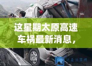 太原高速車禍最新消息，事故原因深度解析與救援進展追蹤