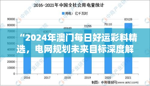 “2024年澳門每日好運彩料精選，電網(wǎng)規(guī)劃未來目標深度解析——水晶版RGK182.95”