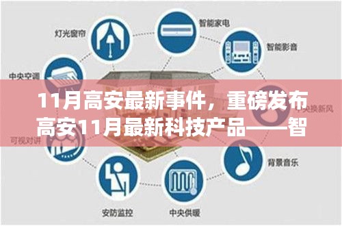 高安11月科技革新，智能生活新紀元重磅發(fā)布，革新未來體驗