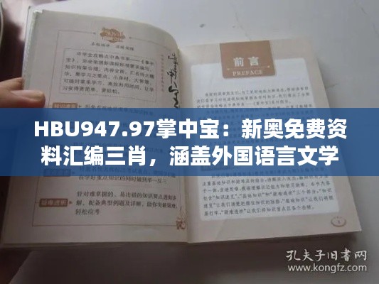 HBU947.97掌中寶：新奧免費資料匯編三肖，涵蓋外國語言文學(xué)