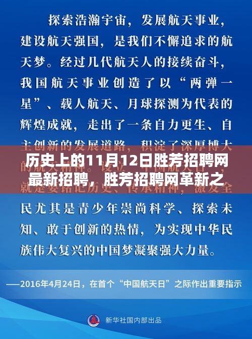 揭秘歷史上的11月12日勝芳招聘網(wǎng)革新，科技重塑求職體驗的最新招聘動態(tài)