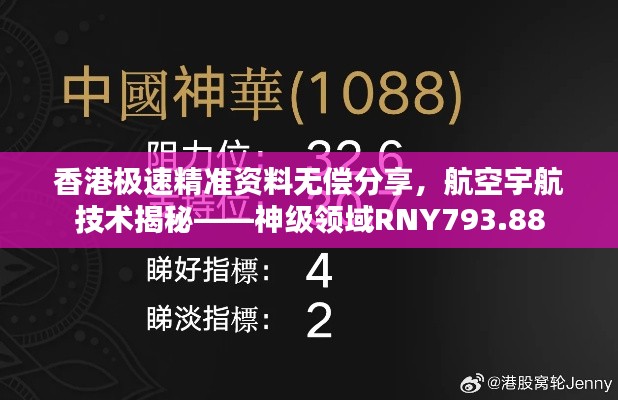 香港極速精準資料無償分享，航空宇航技術揭秘——神級領域RNY793.88
