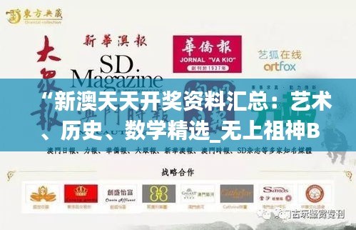 “新澳天天開獎資料匯總：藝術(shù)、歷史、數(shù)學(xué)精選_無上祖神BIE367.64”