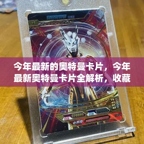 最新奧特曼卡片解析，收藏價值、市場趨勢一覽