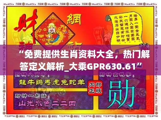 “免費提供生肖資料大全，熱門解答定義解析_大乘GPR630.61”