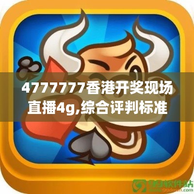 4777777香港開獎(jiǎng)現(xiàn)場直播4g,綜合評判標(biāo)準(zhǔn)_神器版MBV724.47