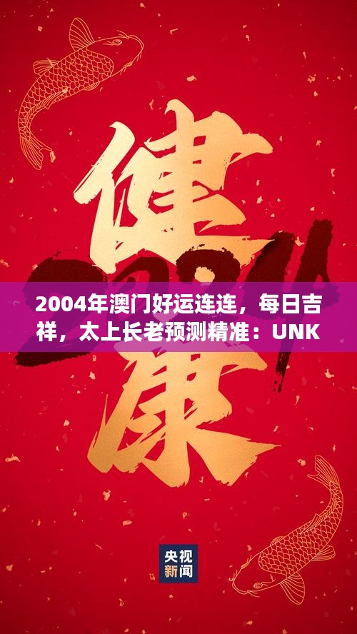 2004年澳門好運(yùn)連連，每日吉祥，太上長老預(yù)測精準(zhǔn)：UNK90.31