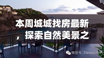 本周城城找房，自然美景之旅，探尋寧靜中的心靈平和