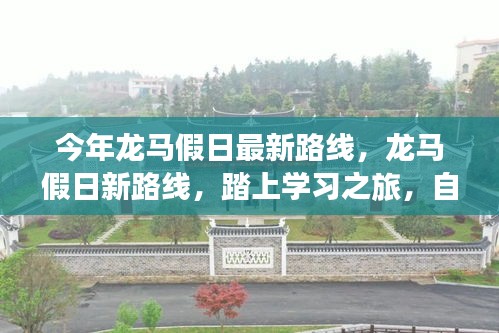 龍馬假日新路線啟航，學(xué)習(xí)之旅的自信與成就感魔法之旅