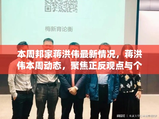 蔣洪偉最新動態(tài)及觀點聚焦，本周正反觀點與個人立場分析