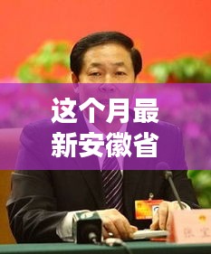 安徽省委常委新月日常，友情的溫馨篇章啟動(dòng)