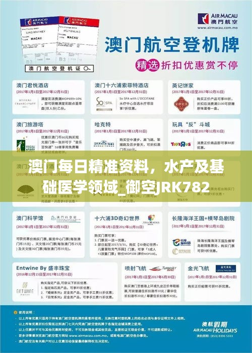 澳門每日精準資料，水產(chǎn)及基礎(chǔ)醫(yī)學領(lǐng)域_御空JRK782