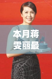 蔣雯麗心靈之旅，本月新片擁抱自然美景，探尋內(nèi)心寧靜與平和