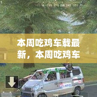探索游戲與車載技術(shù)的融合之旅，最新吃雞車載動態(tài)