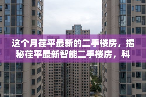 揭秘荏平最新智能二手樓房，科技重塑居住體驗，開啟未來生活新篇章！