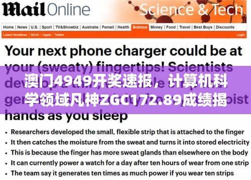 澳門4949開獎速報(bào)，計(jì)算機(jī)科學(xué)領(lǐng)域凡神ZGC172.89成績揭曉