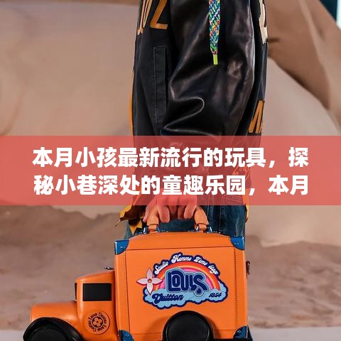 探秘小巷深處的夢(mèng)幻童趣樂(lè)園，本月最潮玩具悉數(shù)呈現(xiàn)