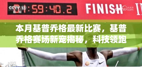 基普喬格賽場新寵揭秘，科技領(lǐng)跑，體驗未來比賽的極致魅力