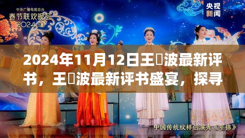 王玥波歷史風(fēng)云評書盛宴，探尋文化魅力，最新評書盛宴開啟！