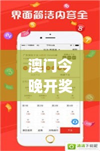 澳門今晚開獎(jiǎng)結(jié)果+開獎(jiǎng)歷史，詳細(xì)解析_簡(jiǎn)易版OQZ514.63