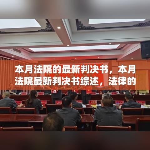 本月法院最新判決書綜述，法律天平的公正行動