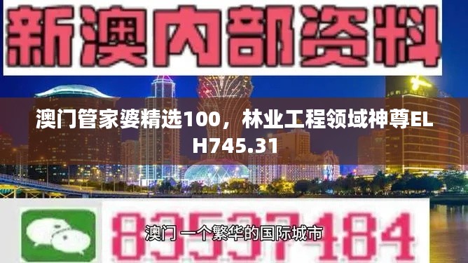 澳門管家婆精選100，林業(yè)工程領(lǐng)域神尊ELH745.31