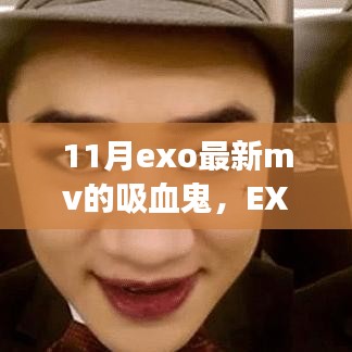 EXO最新MV吸血鬼深度解析，背景、事件、影響與時代地位探討