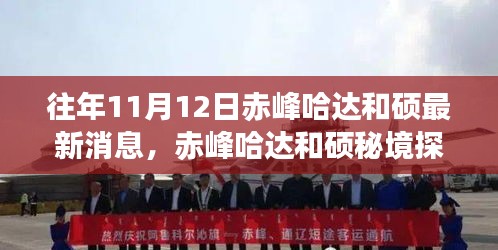 赤峰哈達(dá)和碩秘境探秘，秋日之旅的心靈尋找之旅
