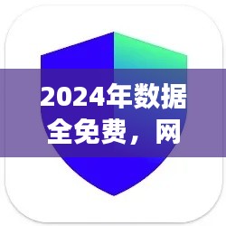 2024年數(shù)據(jù)全免費，網(wǎng)絡安全版TIM117.37親合版