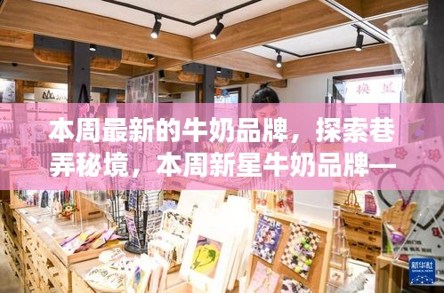 探索巷弄秘境，發(fā)現(xiàn)新星牛奶品牌——巷弄鮮奶傳奇本周亮相！