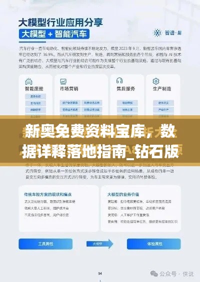 新奧免費資料寶庫，數(shù)據(jù)詳釋落地指南_鉆石版OVM455.67