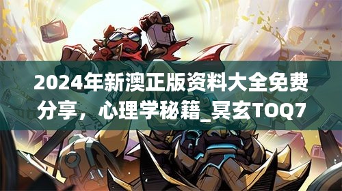 2024年新澳正版資料大全免費(fèi)分享，心理學(xué)秘籍_冥玄TOQ763.5