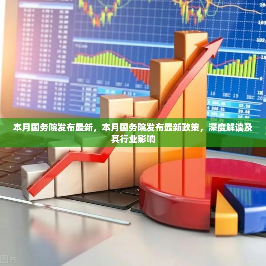國務(wù)院最新政策深度解讀，行業(yè)影響與趨勢分析