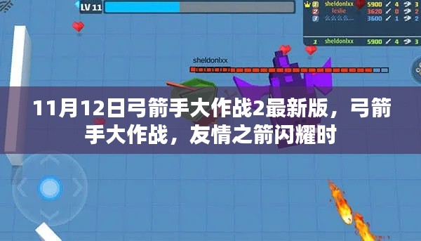 友情之箭閃耀時，弓箭手大作戰(zhàn)2最新版的戰(zhàn)斗盛宴