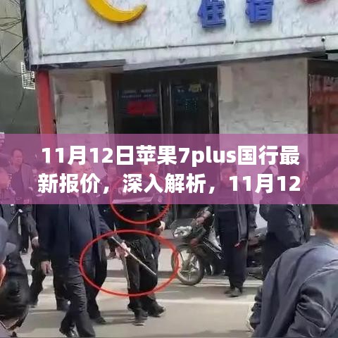 11月12日蘋果7plus國(guó)行最新報(bào)價(jià)詳解，特性、使用體驗(yàn)與目標(biāo)用戶群體分析