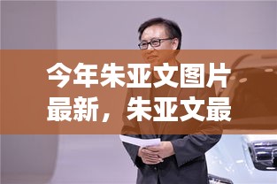 朱亞文最新亮相科技產(chǎn)品，體驗(yàn)前沿科技，感受未來生活魅力圖片更新報(bào)道