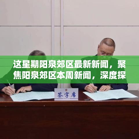 陽(yáng)泉郊區(qū)本周新聞聚焦，深度探討某觀點(diǎn)的最新動(dòng)態(tài)