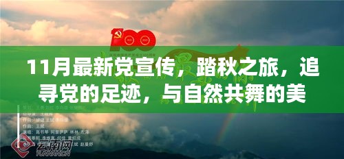 踏秋之旅，追尋黨的足跡，共舞自然美麗時(shí)光——最新黨宣傳11月活動(dòng)