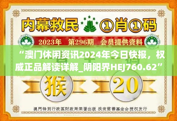 “澳門休閑資訊2024年今日快報(bào)，權(quán)威正品解讀詳解_陰陽(yáng)界HEJ760.62”